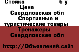 Стойка Torneo Athletic б/у › Цена ­ 13 000 - Свердловская обл. Спортивные и туристические товары » Тренажеры   . Свердловская обл.